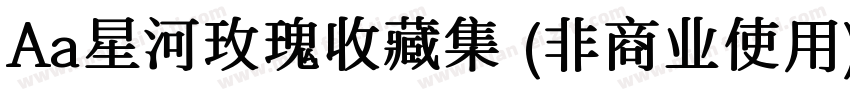 Aa星河玫瑰收藏集 (非商业使用)字体转换